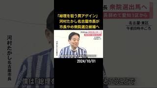 「総理を狙う男アゲイン」河村たかし名古屋市長が衆院選出馬へ 共同代表務める日本保守党の公認候補として#shorts