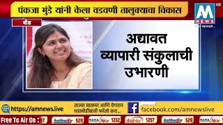 स्पेशल रिपोर्ट :  'वडवणी तालुक्यात आणली विकासाची गंगा' गोपीनाथ मुंडे यांचे स्वप्न केले पूर्ण