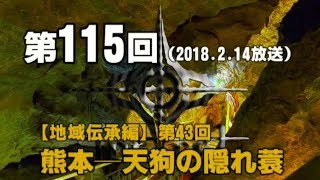 【GODforest】第115回【地域伝承編】第43回「熊本─天狗の隠れ蓑」