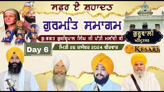 Live Guruwali (Amritsar) Day 6  ਗੁਰਮਤਿ ਸਮਾਗਮ 26 Dec 2024/Kesari Channel