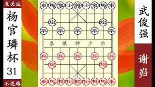 象棋神少帥：楊官璘杯賽局，武俊強精彩運子絕殺謝巋！【象棋神少帥】