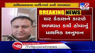 Gandhinagar: Police Inspector commits suicide in parking of Sachivalay, family feud suspected  | TV9