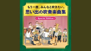 吹奏楽のための第1組曲 Ⅲ.行進曲