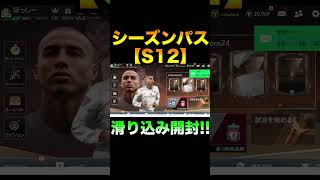 【FCモバイル】結局買っちゃう!!滑り込みでシーズンパス買ってみた!!#shorts #FCモバイル #FIFAモバイル 【FC MOBILE】【FIFA】