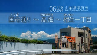 【車載動画】山梨県甲府市｜国母通り ～ 高畑 （たかばたけ）～ 相生（あいおい）　2024年６月