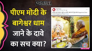 PM Modi ने Bageshwar Dham पहुंचकर Dhirendra Shastri से मुलाकात की? सच क्या है? | Fact Check