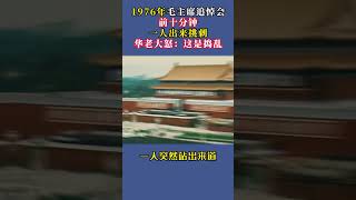 1976年毛主席追悼会前十分钟，一人挑刺，华老大怒：这是捣乱 #历史 #历史人物 #历史故事 #近代史 #铭记历史