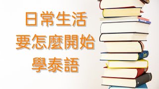 學泰文200個句子/日常生活(1-50)@sppintaiwan