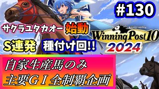 【ウイニングポスト10 2024】世界中のG1を制覇する!　130【最強生産馬への道 ゲーム実況】