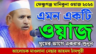 nesar ahmed chadpuri new waz 2025 || নেছার আহমদ চাঁদপুরী নতুন ওয়াজ ২০২৫ || bangla waz 2025