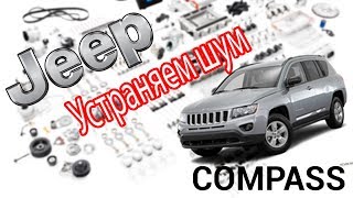 Jeep Compass 2012 Устранение шума приводного ремня, и замена подшипника кондиционера