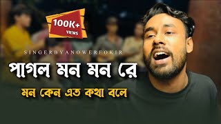 পাগল মন মন রে মন কেন এত কথা বলে@RonyjhonOfficial কষ্টের গান  | Tiktok vairal song | Fokir