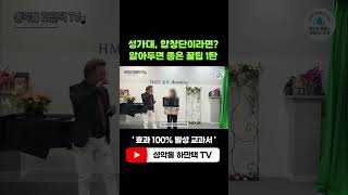 합창단, 성가대 소프라노 소리 내는 법 #shorts