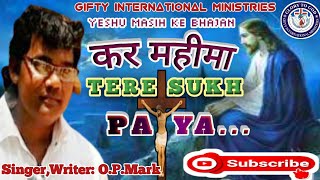 #यीशुमसीहकेभजन#कर महीमा तेरे सुख पाया Kar mahima tere/Singer OP Mark/GIFTY INTERNATIONAL MINISTRIES