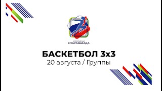 Всероссийская спартакиада 2022 – Баскетбол 3х3 / День 2 / Группы