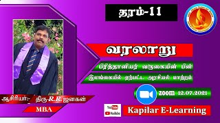 பிரித்தானியர் வருகையின் பின்னர் இலங்கையில் ஏற்பட்ட அரசியல் மாற்றம் |  தரம் - 11 | வரலாறு