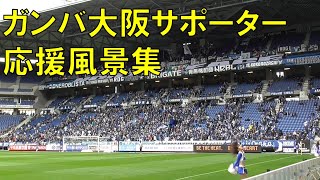 【ガンバ大阪】サポーターの応援風景（ｖｓアビスパ福岡　Ｊ１リーグ第５節２０２２年３月１９日）