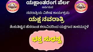 `ಭಕ್ತ ಸುಧನ್ವ-ಯಕ್ಷಗಾನ ತಾಳಮದ್ದಳೆ