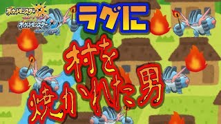 【猫のポケモンUSUM】彼は世界を救わない。ラグを〇すだけだ。【ポケモンウルトラサン ウルトラムーン】【ダブルバトル】