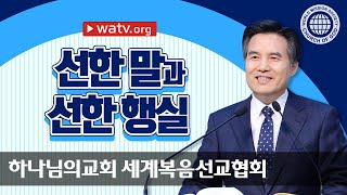 선한 말과 선한 행실 | 하나님의교회