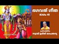 bhagavad gita part 41 malayalam swami udit chaitanya ഭഗവത് ഗീത ഭാഗം 41 സ്വാമി ഉദിത് ചൈതന്യ