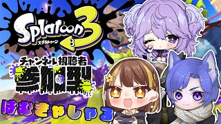 【スプラトゥーン3/参加型】視聴者参加型！今日ははむきゃしゃる🌼👿🐺【 魔村はむお/Vtuber】