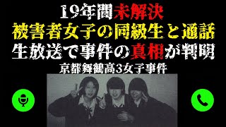 未解決事件 被害者女子の同級生と通話 生放送で事件の真相が判明 ※要確認  動画概要欄