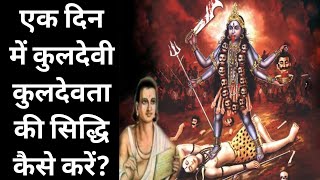 एक दिन में कुलदेवी कुलदेवता की सिद्धि कैसे करें? kuldevi sidhi sadhna