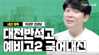 대전반석고, 예비고2 국어내신분석