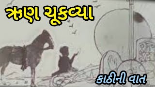 ઋણ ચૂકવ્યા|દરબાર એભલવાળા અને વિછીયા ભાઈઓની વાત|કાઠી