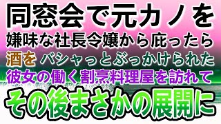 【感動する話】社長令嬢が高校の同窓会で元カノが働く割烹料理屋を見下した「ボロボロで貧乏そうな店！」元カノを庇ったらワインをぶっかけられた俺。その後まさかの展開に…【泣ける話】【いい話】