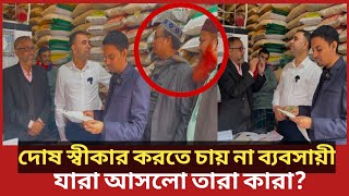 ভোক্তা অধিকারের অভিযানে ছুটে এলেন কারা এরা?| Daily Issues | Vokta odhikar | ভোক্তা অধিকার