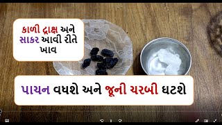 weight loss - કાળી દ્રાક્ષ અને સાકર આવી રીતે ખાવ ,પાચન વધશે અને જૂની ચરબી ઘટશે   || Foodshiva