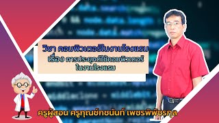 สื่อการเรียนการสอนออนไลน์ | เรื่องการประยุกต์ใช้คอมพิวเตอร์ในงานโรงแรม