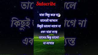 যারা ব্যস্ত তাদের কিছু ভালো না লাগার সুযোগ থাকে না #shortvideo #banglamotivation #viralmotivation