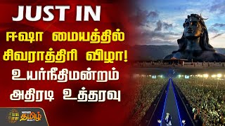 #JUSTIN | ஈஷா மையத்தில் சிவராத்திரி விழா! உயர்நீதிமன்றம் அதிரடி உத்தரவு | Isha | Shivarathri