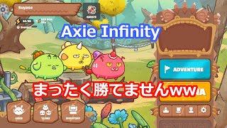 【Axie Infinity　ド素人】始めました！でもこれでは勝てましぇん涙