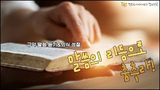 말씀의 리듬으로 춤추라!-홍보영상