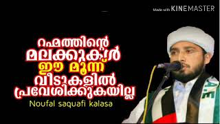 ഈ മൂന്ന് വീടുകളില്‍ റഹ്മത്തിന്റെ മലക്കുകള്‍ പ്രവേശിക്കുകയില്ല