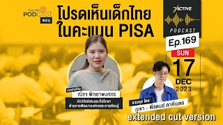 The Active Podcast EP.169 | โปรดเห็นเด็กไทยในคะแนน PISA : extended cut version