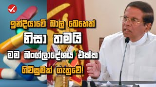 ඉන්දියාවේ බාල බෙහෙත් නිසා තමයි මම බංග්ලාදේශය එක්ක ගිවිසුමක් ගැහුවේ!  | MS | Parliament |ManthriLK