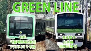 [한일합작/日韓合作]GreenLine