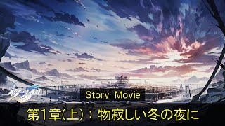 【崩壊：スターレイル】第1章(上)：物寂しい冬の夜に　ストーリームービーまとめ【Honkai：Star Rail】