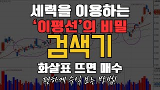 세력을 이용해먹는 이평선의 비밀! 화살표 뜨면 그냥 매수하시면 됩니다.