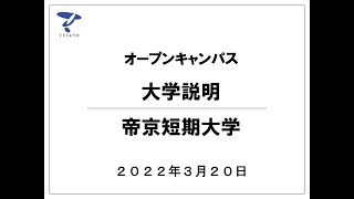 【帝京短期大学】大学説明(2022年3月20日オープンキャンパス)