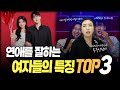 연애를 잘하는 여자들의 특징 세가지 궁금하셨죠? [세포언니TV]