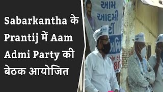 Sabarkantha के Prantij में Aam Admi Party की बेठक आयोजित की गई | AAP in gujarat election 2021