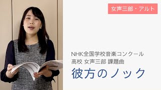 【女声・アルト】彼方のノック｜Nコン2021 - ハモ練