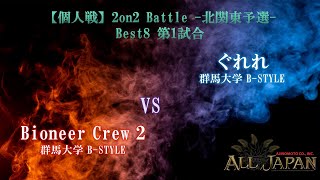 北関東予選【個人戦】2on2 Battle Top8 第1試合 － Bioneer Crew 2 VS ぐれれ【AJINOMOTO ALL JAPAN 2024】