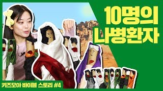 [키즈모아 바이블 스토리 #4] 열 명의 나병환자 / 누가복음 17장 11-19절 / 어린이 설교 / Bible Story / Kids Bible / 어린이 성경 이야기